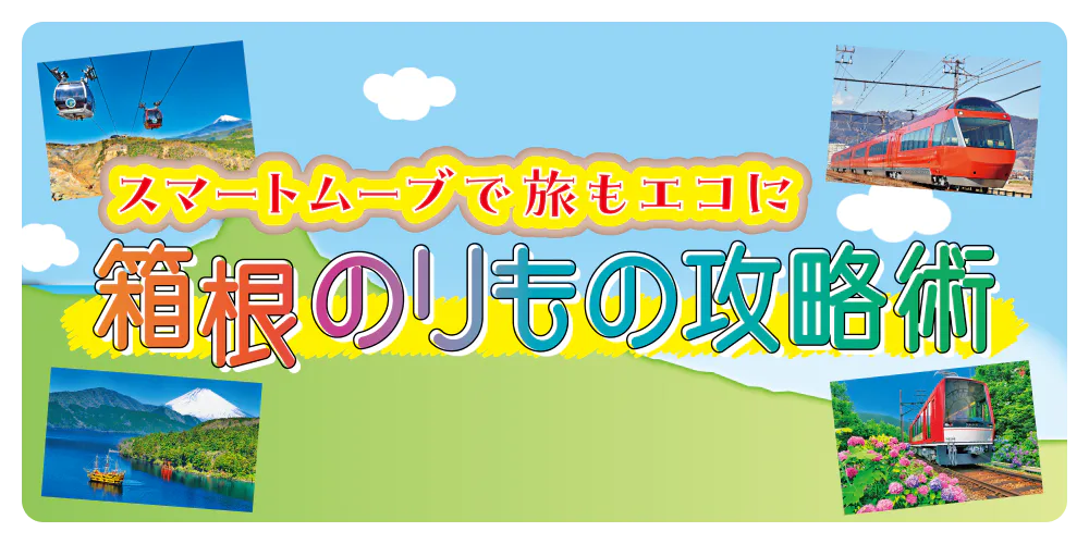 スマートムーブで旅もエコに 箱根のりもの攻略術