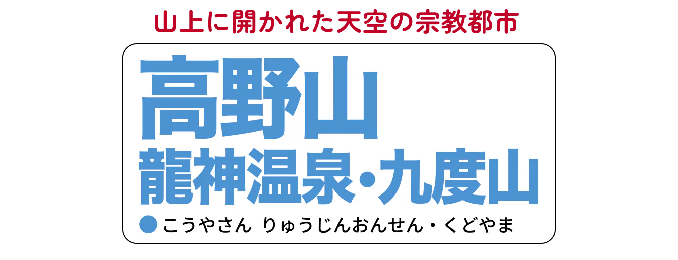 高野山・龍神温泉・九度山の見出し