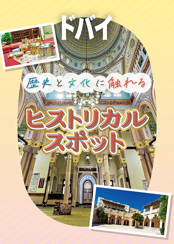 【ドバイ】歴史と文化を体感できる美しい名スポット