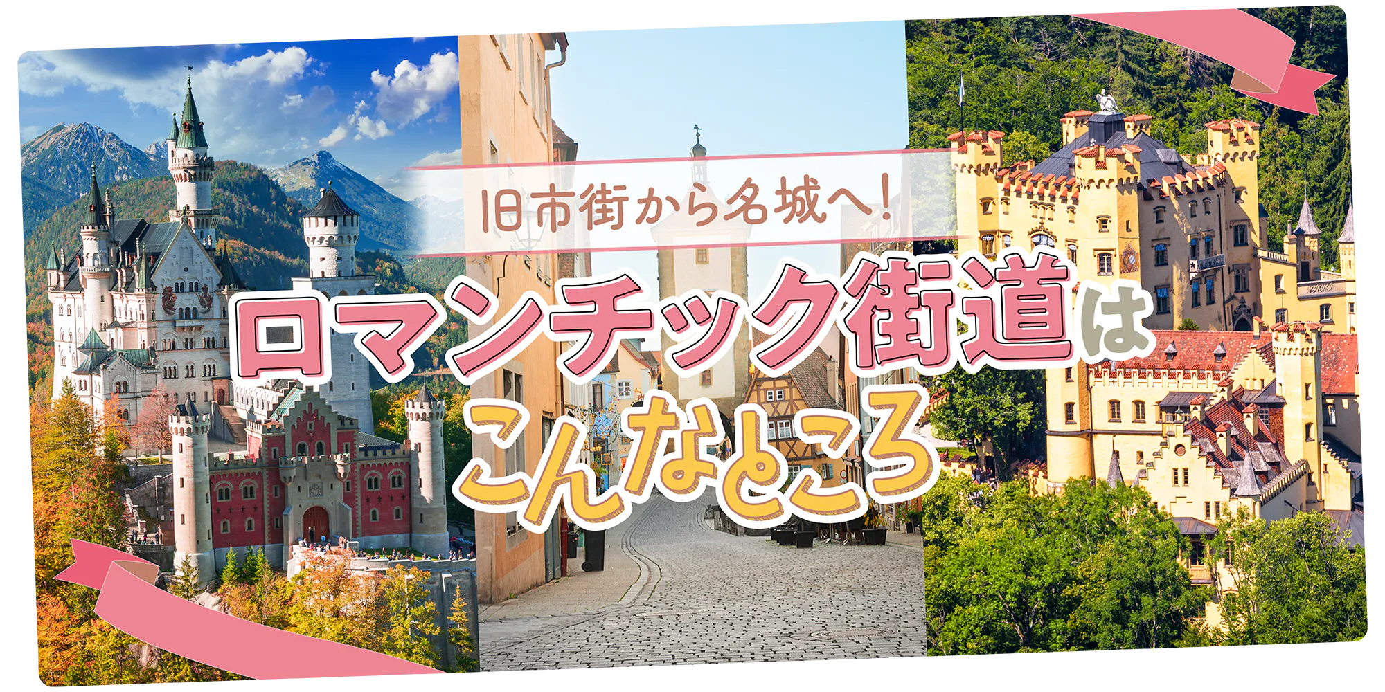 【ドイツ】ロマンチック街道早わかり|ヴュルツブルク、ローテンブルク、フュッセンなど地図で街の位置関係がわかる