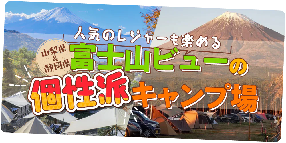 【山梨/静岡】富士山が見えるキャンプ場|薪式テントサウナ、プール、味覚狩り、青木ヶ原樹海ツアーなど