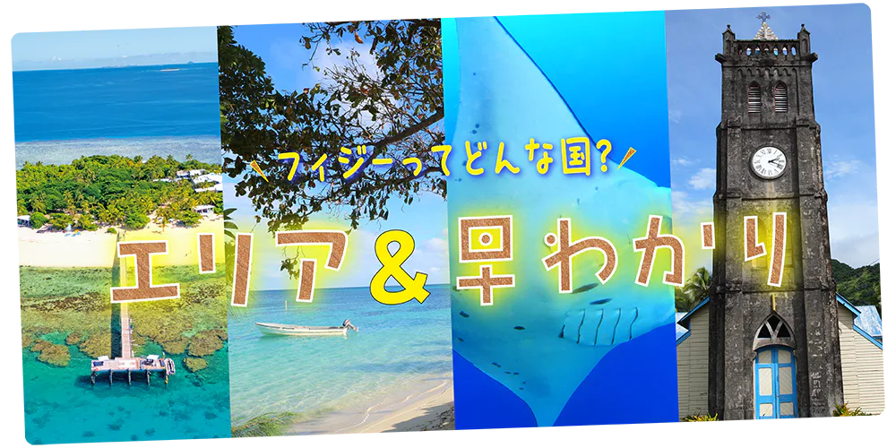 【フィジー】エリア早わかり｜地図で解説。ビチレブ島、ヤサワ諸島、世界遺産のラウ諸島など