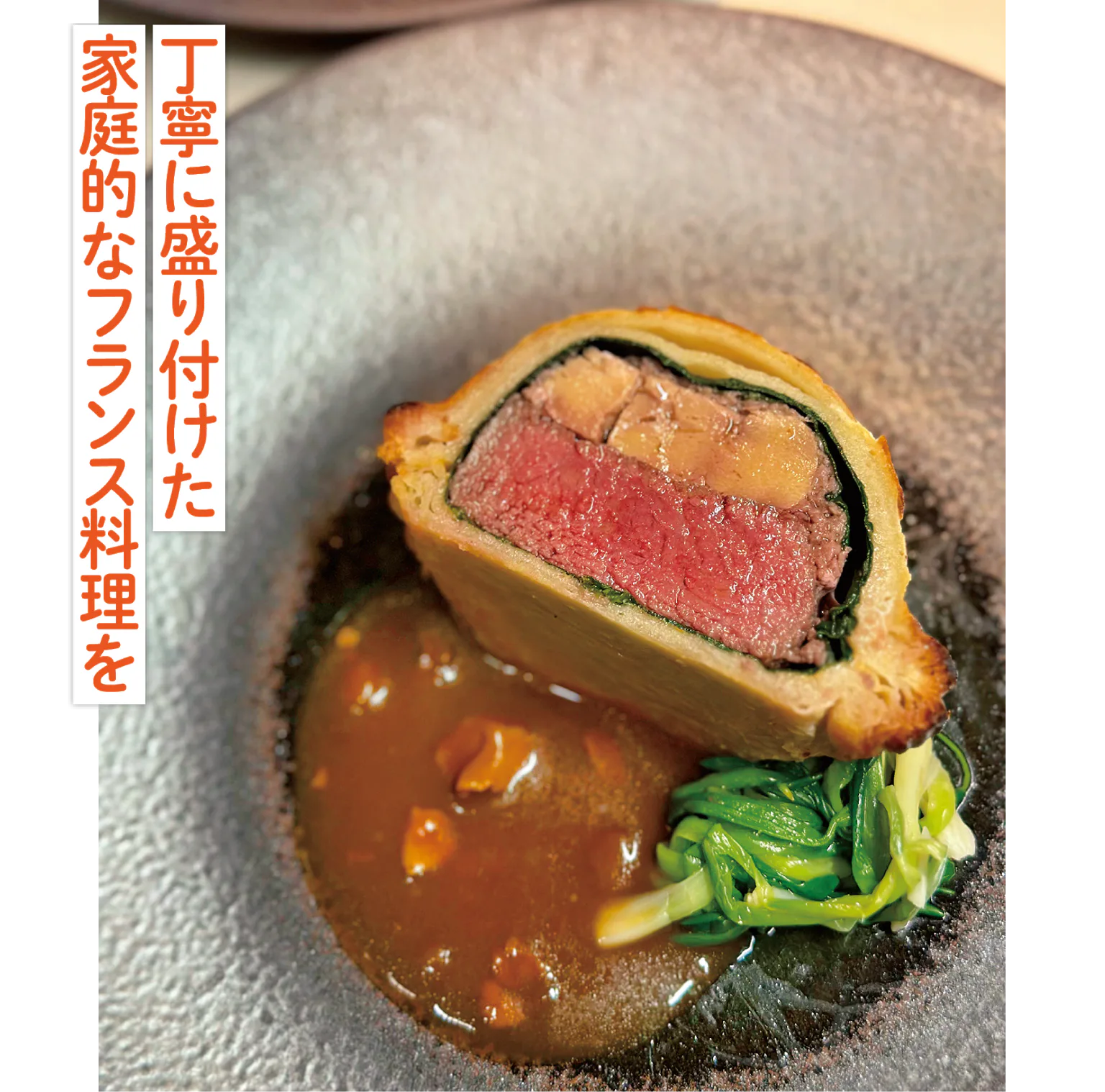 Pomme de Terreの山形牛とフォアグラのパイ包みの画像