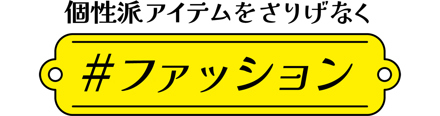 ファッションの見出し