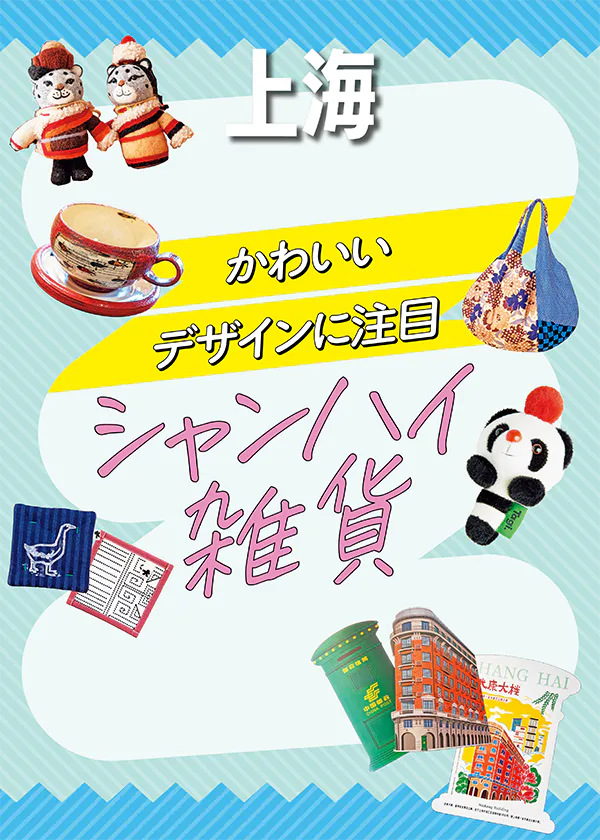 【上海】レトロかわいい雑貨│バッグや陶磁器など上海発のオリジナル雑貨を紹介
