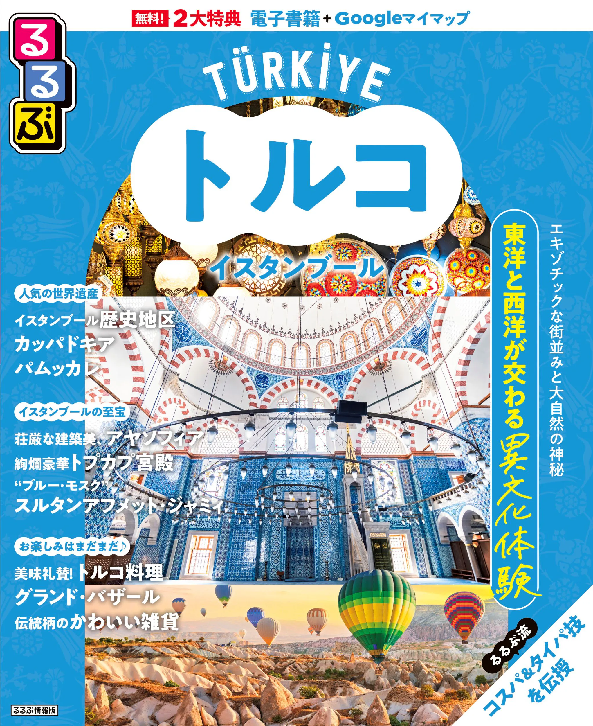 るるぶトルコ イスタンブール