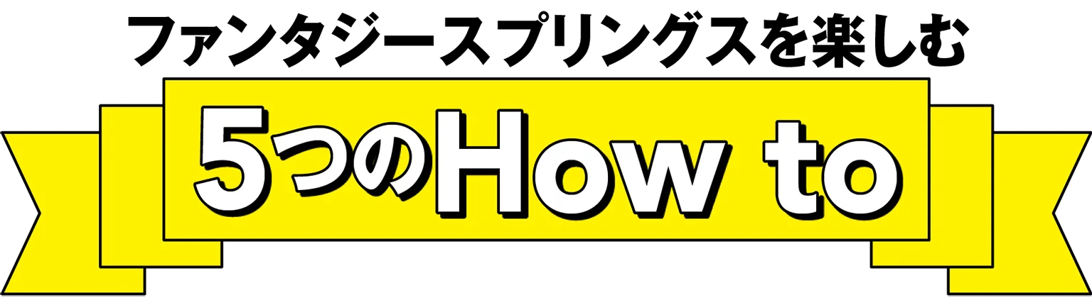 ファンタジースプリングスを楽しむ、5つのHow to