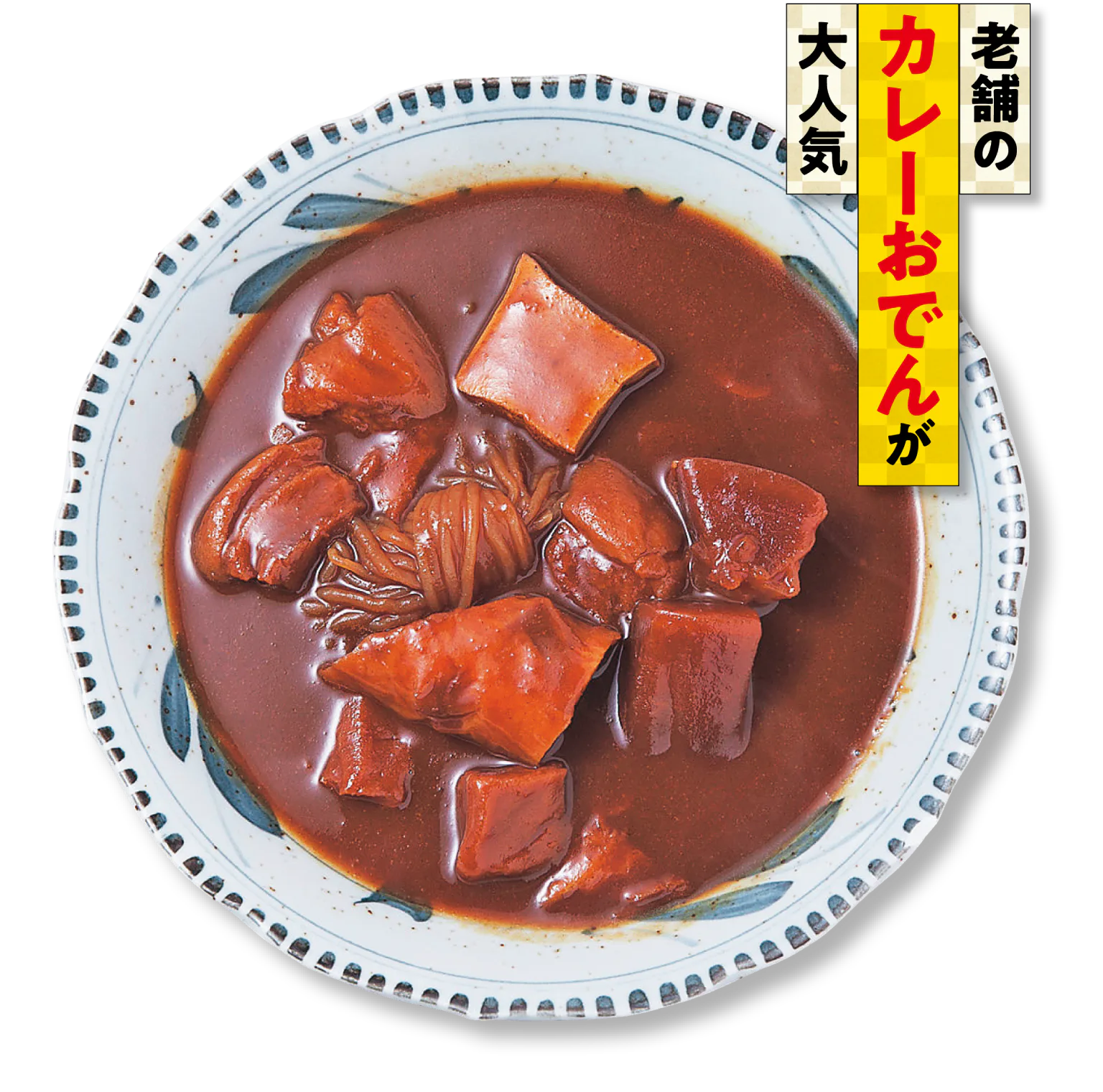 おでん 高砂のカレーおでんの画像
