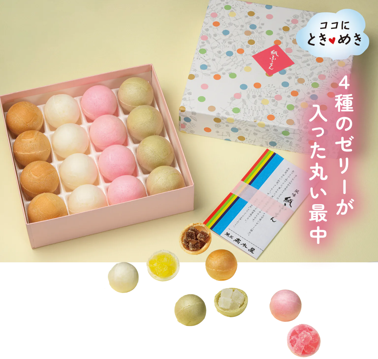 ４種のゼリーが入った丸い最中