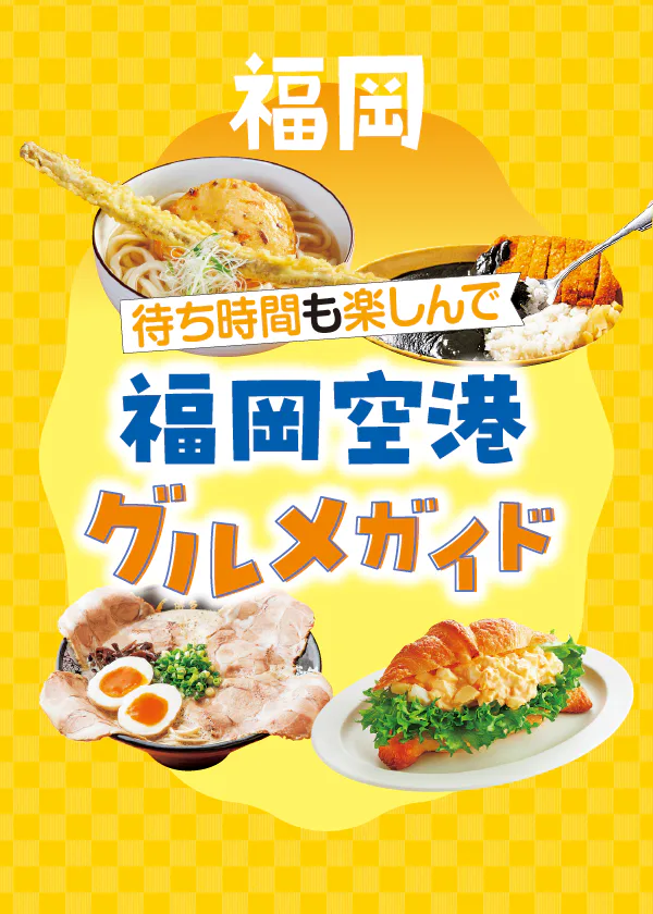 【福岡空港】グルメガイド｜ラーメン店・フードコート・レストランをご紹介