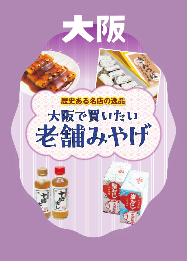 【大阪・老舗みやげ】歴史ある名店の逸品。その歴史と日持ち情報などをご紹介。時代に合わせた新しい展開も要チェック！