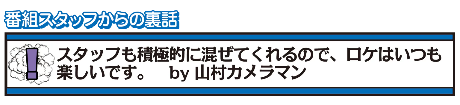 番組スタッフからの裏話