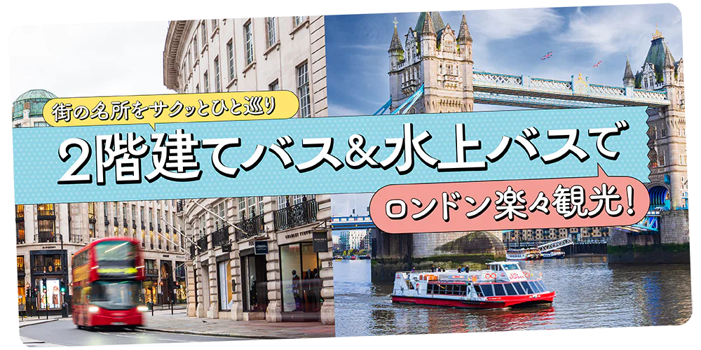 【イギリス・ロンドン】2階建てバス＆水上バスで観光名所を楽々巡る！