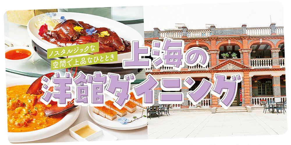 【上海】洋館ダイニングで美食を│モダンで洗練された空間で楽しめる一流シェフの店を紹介