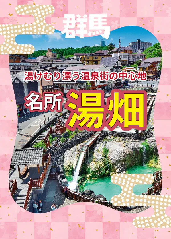 【群馬の名所・湯畑の楽しみ方ガイド】湯もみと踊りショー、浴衣で散策、足湯、食べ歩きグルメなど湯畑と周辺施設を満喫しよう