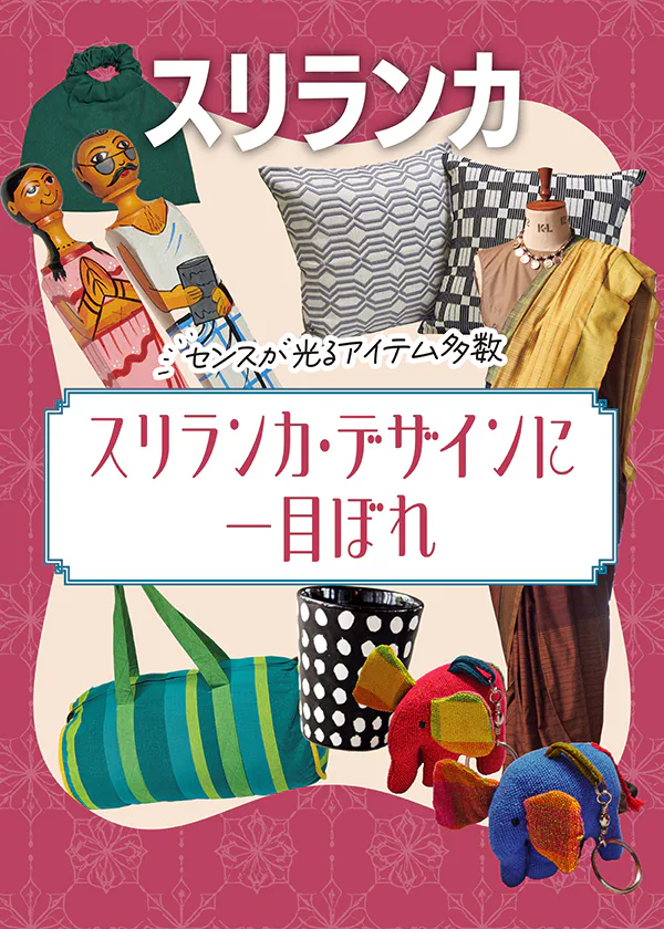 【スリランカ】コロンボのショッピングスポット|テキスタイル、サリー、雑貨までセンスが光るアイテムを紹介