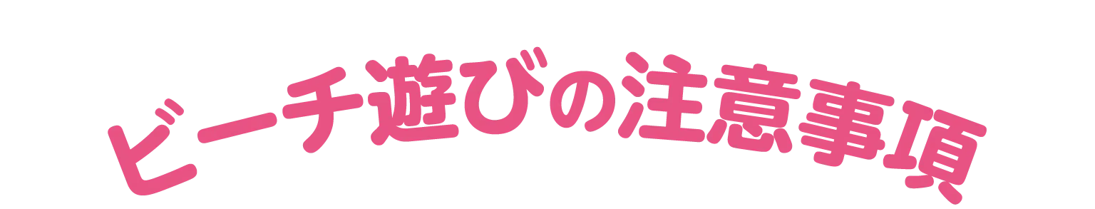 ビーチ遊びの注意事項