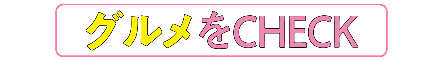 グルメをCHECKの見出し