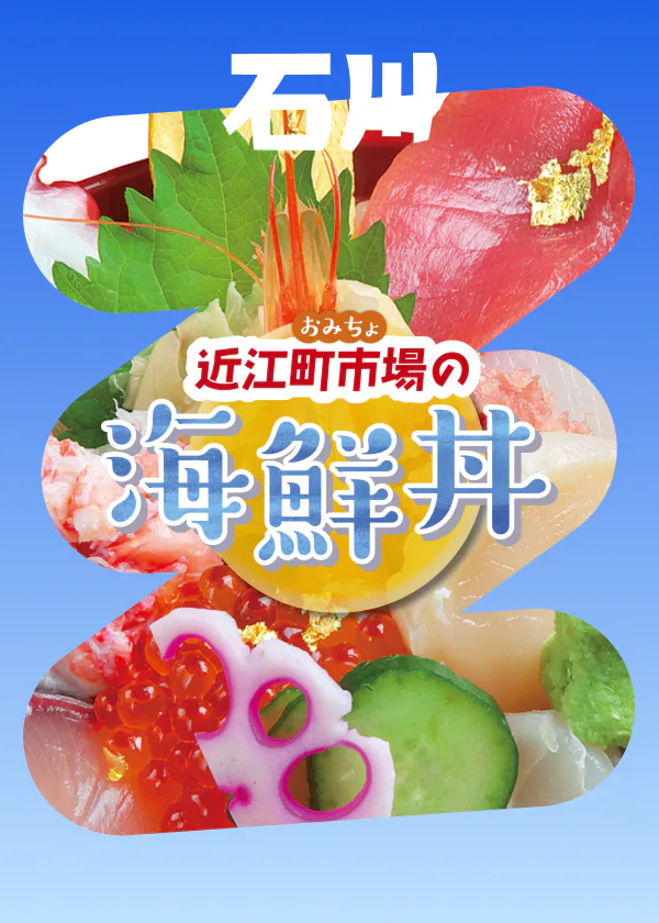 【金沢】近江町市場で食べたい海鮮丼６選｜リーズナブルに豪勢な丼を楽しもう！