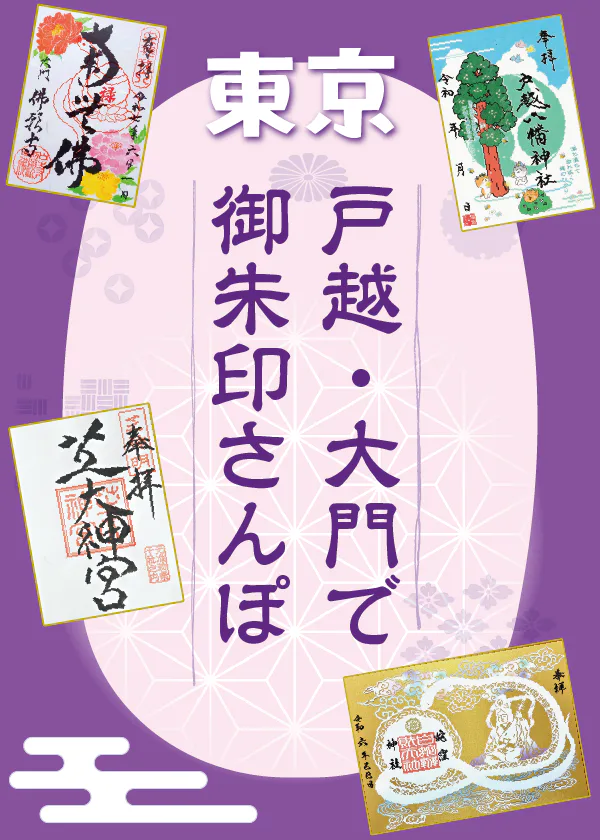 【東京】戸越から大門エリアで御朱印さんぽ｜蛇窪神社、戸越八幡神社、佛願寺、芝大神宮でデザイン性のある御朱印を集める