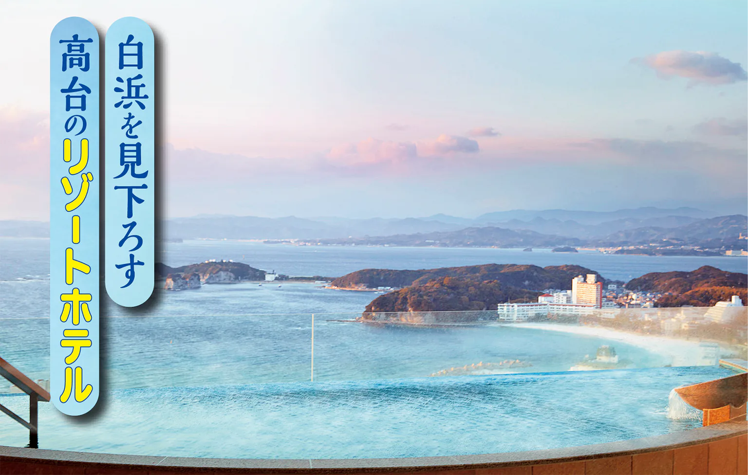 INFINITO HOTEL & SPA 南紀白浜の露天風呂の画像