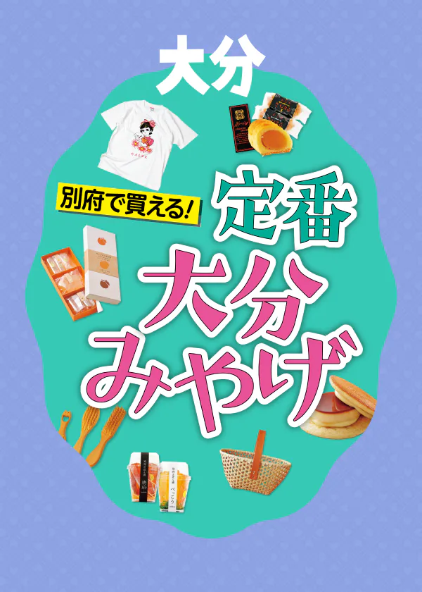 別府みやげのおすすめはコレ！｜お菓子から雑貨まで。ばらまき最適みやげも
