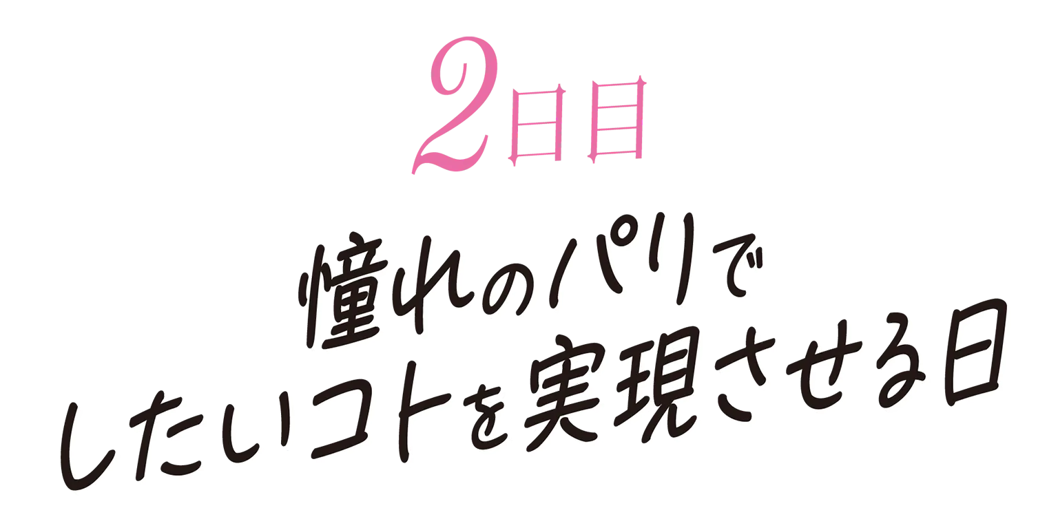 2日目の見出し