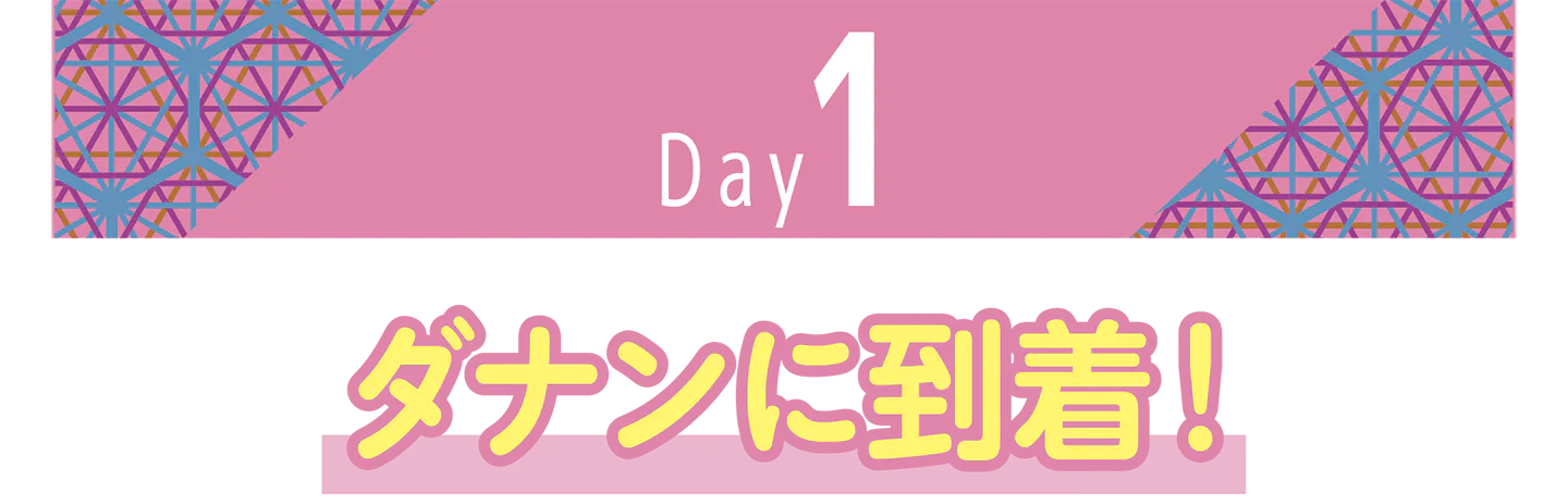 ダナンに到着！の見出し