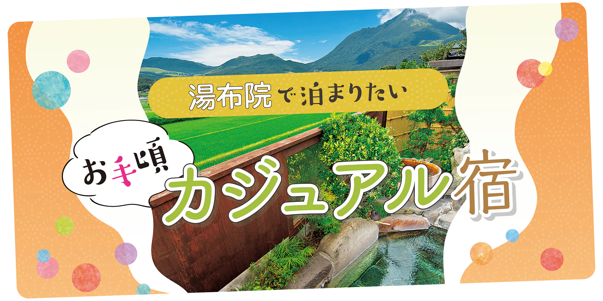 【大分】湯布院でお手軽に泊まれるカジュアルなお宿ならコチラ！自慢の料理や露天風呂を堪能