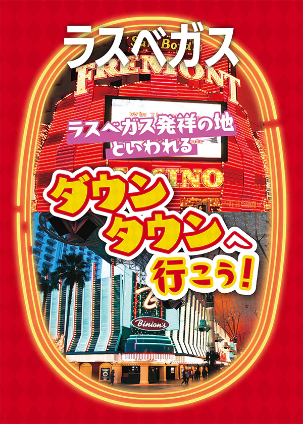 【ラスベガス】地図付きで解説｜ラスベガス発祥の地「ダウンタウン」の街歩きのヒント