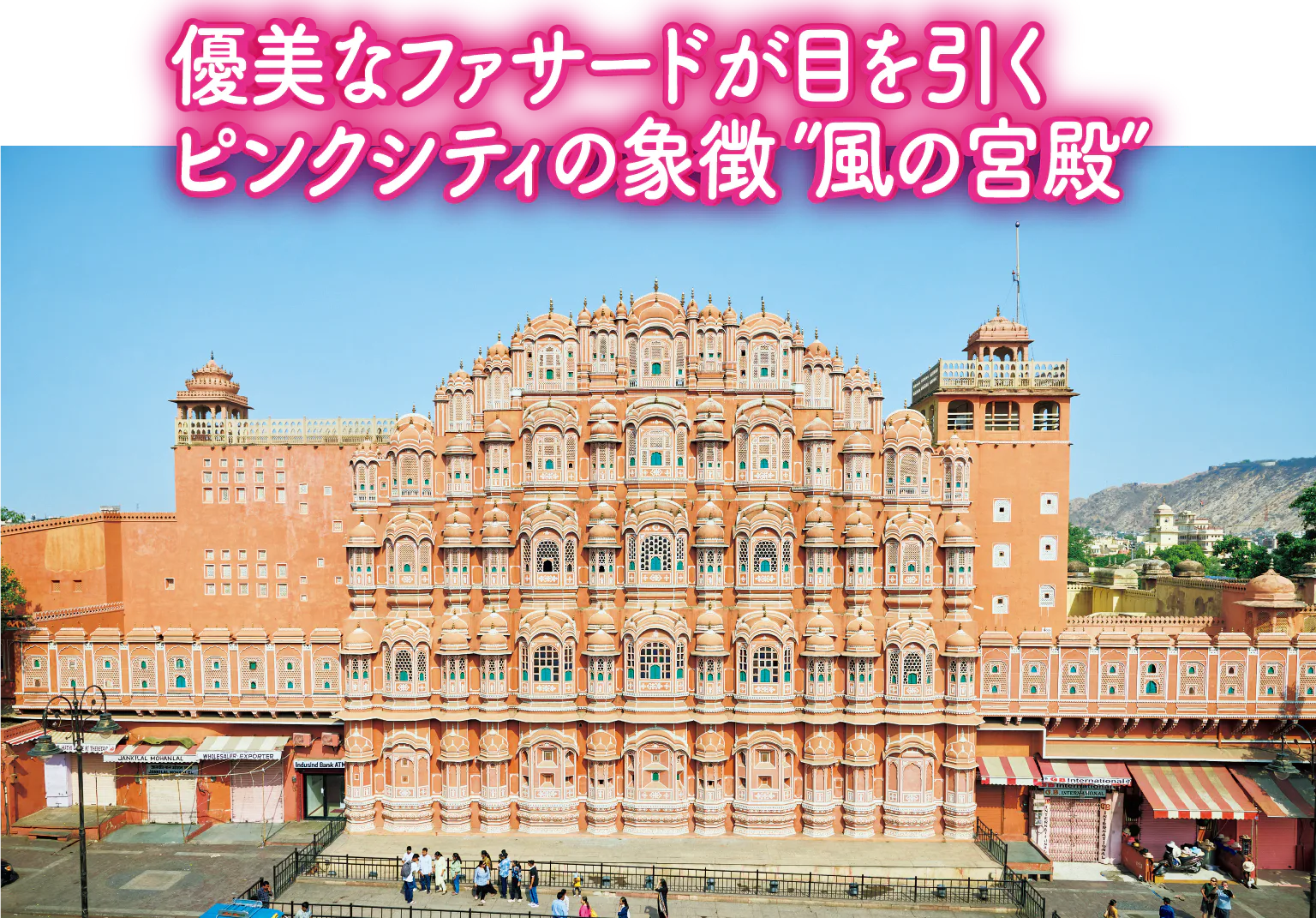 風の宮殿の向かいにはテラス併設のカフェが複数あり、撮影スポットに◎の画像
