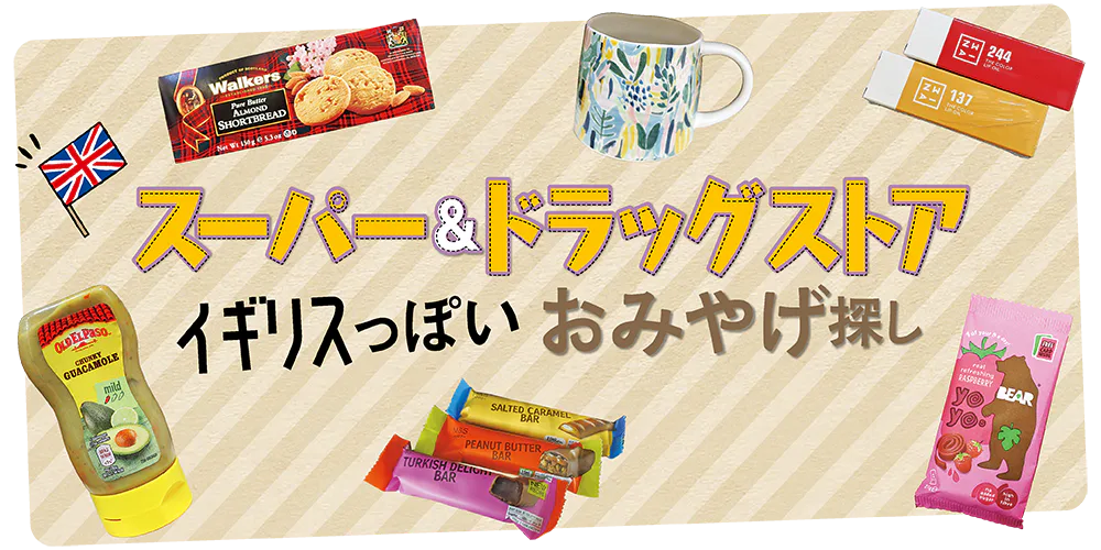 【イギリス・ロンドン】スーパーやドラッグストアでおみやげ探し｜お菓子、調味料・生活雑貨・プチプラコスメ