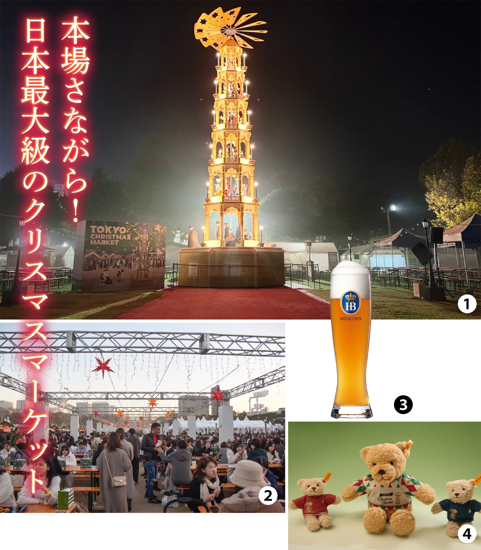 （写真）東京クリスマスマーケット2025 in神宮外苑：①クリスマスツリーの原型とされるクリスマスピラミッド／②飲食スペースもたっぷり／③本場のビールやグリューワインなど、飲食店だけでも30以上！／④ワークショップを含む61の人気店が集結。クリスマスらしい雑貨をゲットしよう