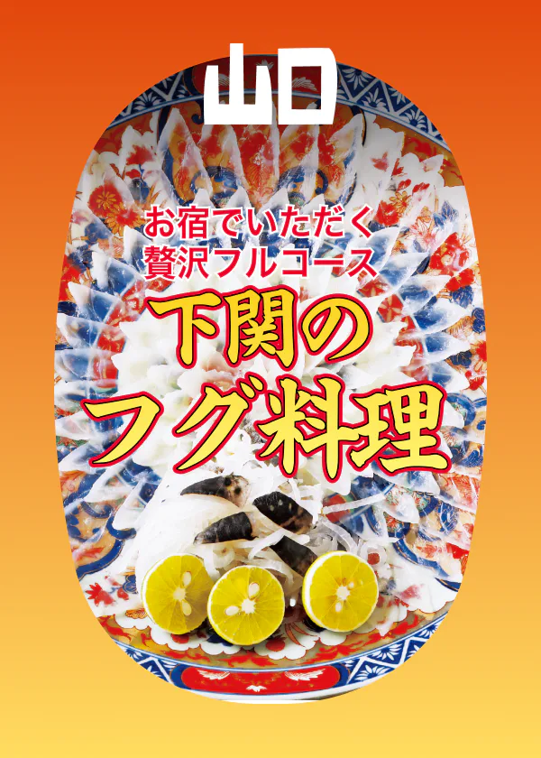 下関のフグ料理！お宿でいただくフルコース