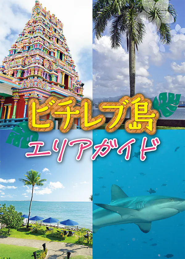 【フィジー】ビチレブ島早わかり｜デナラウ、ナンディ、スバなどのエリアを解説。わかりやすい地図付