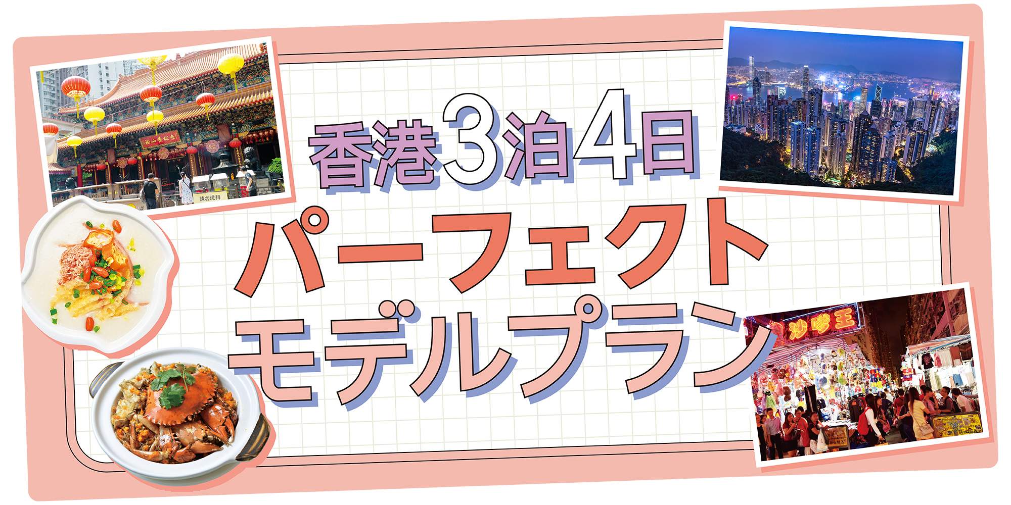 香港観光モデルコース3泊4日】九龍と香港島を巡り、+1日でマカオ旅の