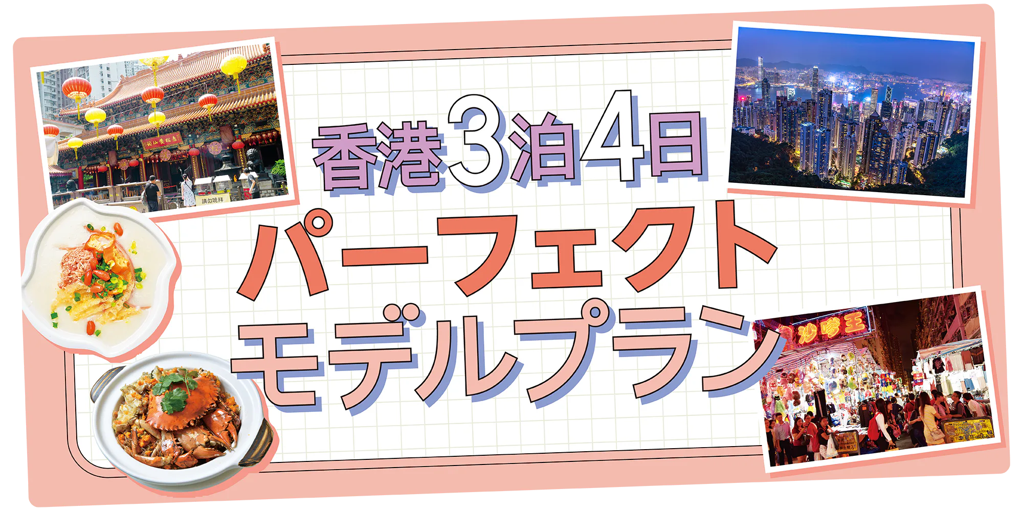 【香港観光モデルコース3泊4日】九龍と香港島を巡り、+1日でマカオ旅のオプションも
