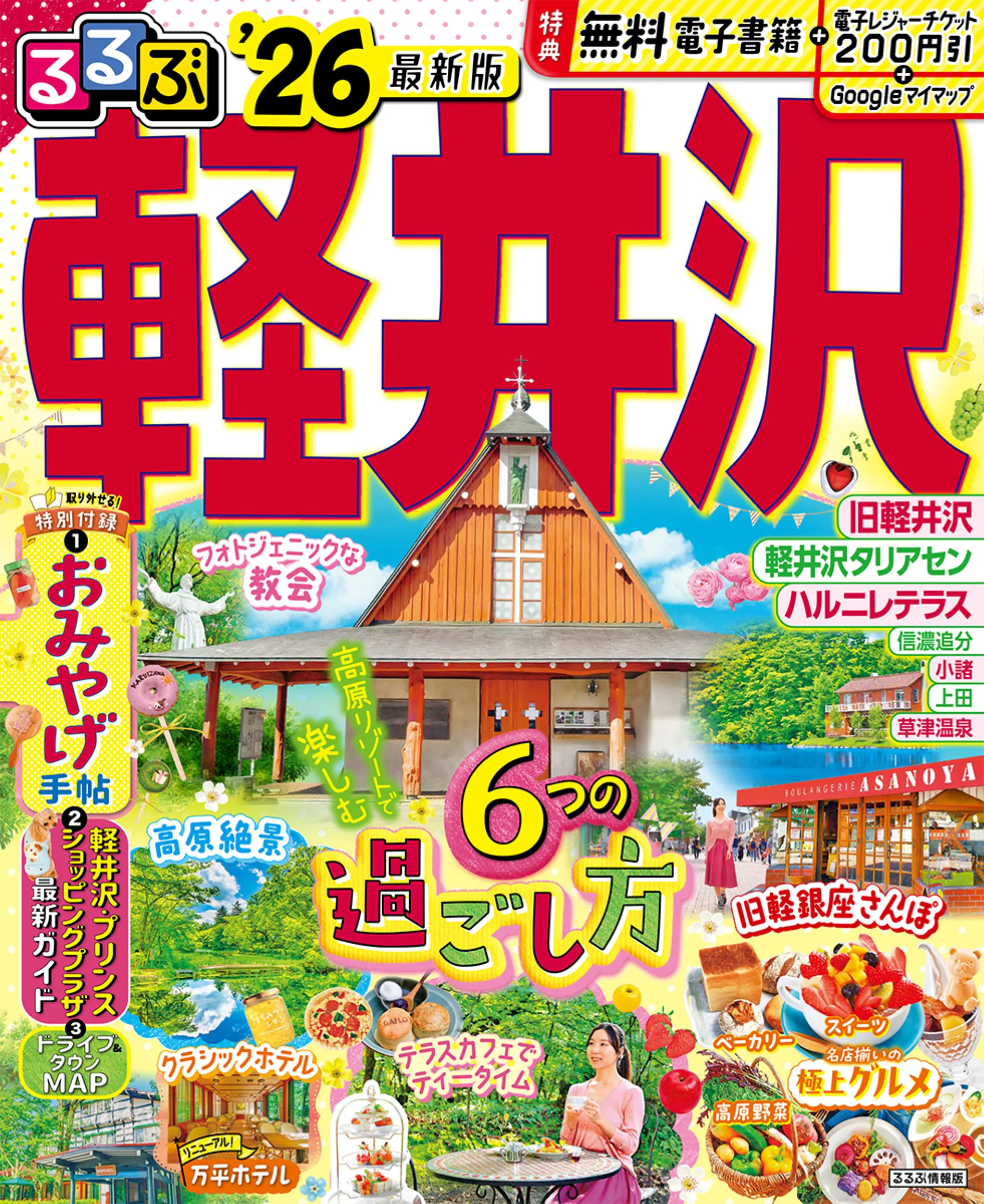 るるぶ軽井沢’26
