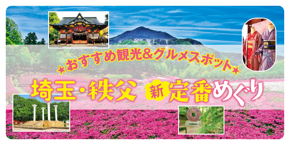 おすすめ観光＆グルメスポット　埼玉・秩父「新」定番めぐり