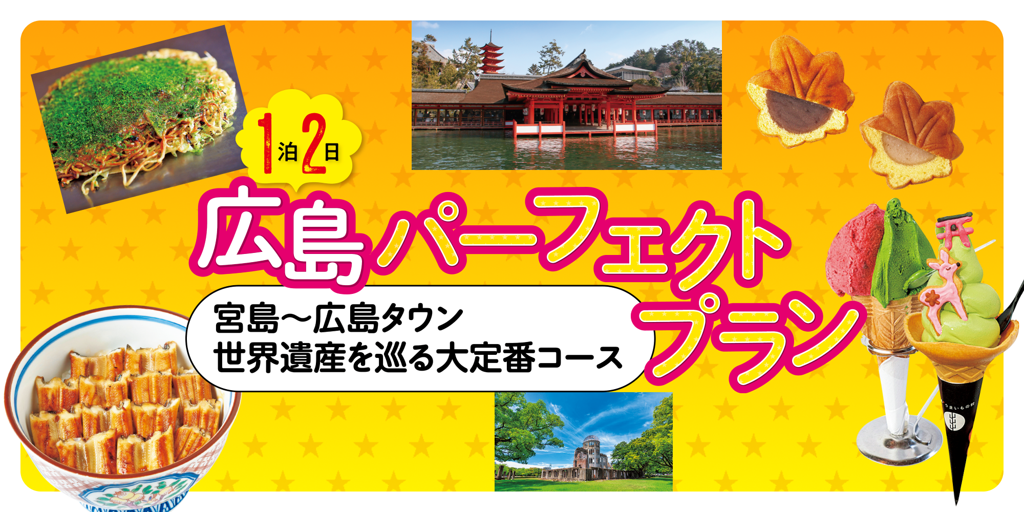 1泊2日広島パーフェクトプラン　宮島～広島タウン　世界遺産を巡る大定番コース