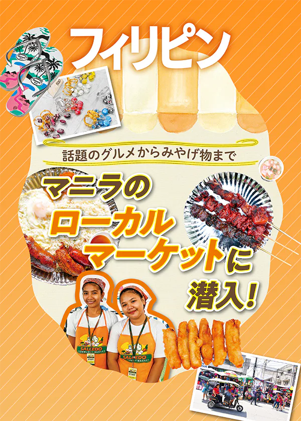 【フィリピン】マニラの人気マーケット：週末開催のマーケット情報。人気グルメやおみやげをチェック。激安マーケットの情報も！