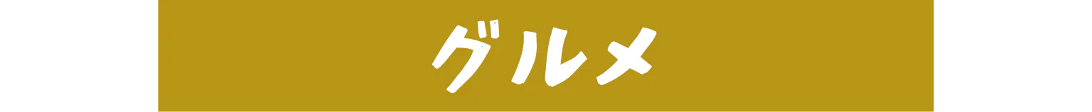 グルメ