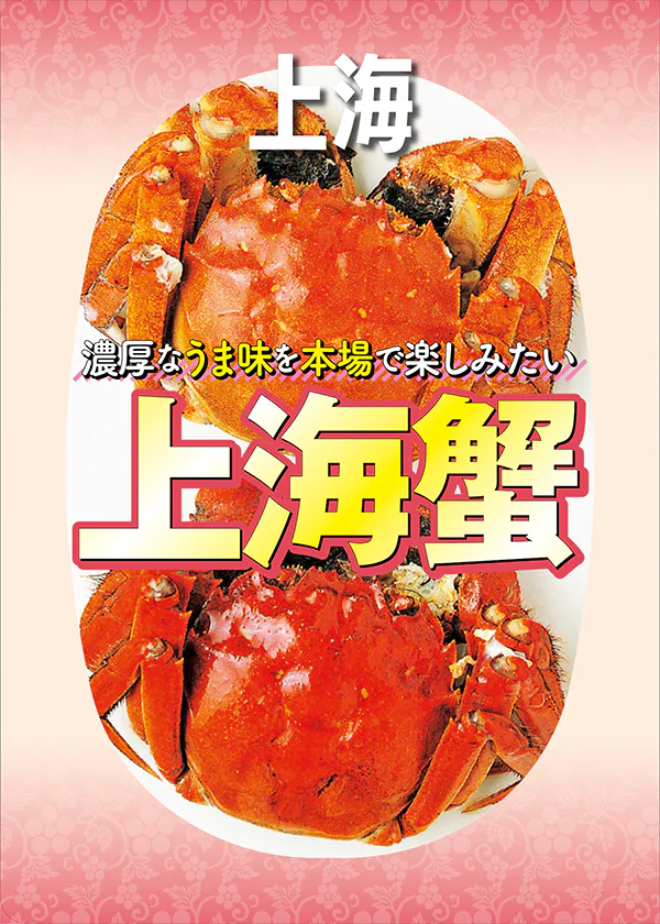 【上海】上海蟹を本場で楽しむ│専門店から老舗、有名人が通う名店を紹介