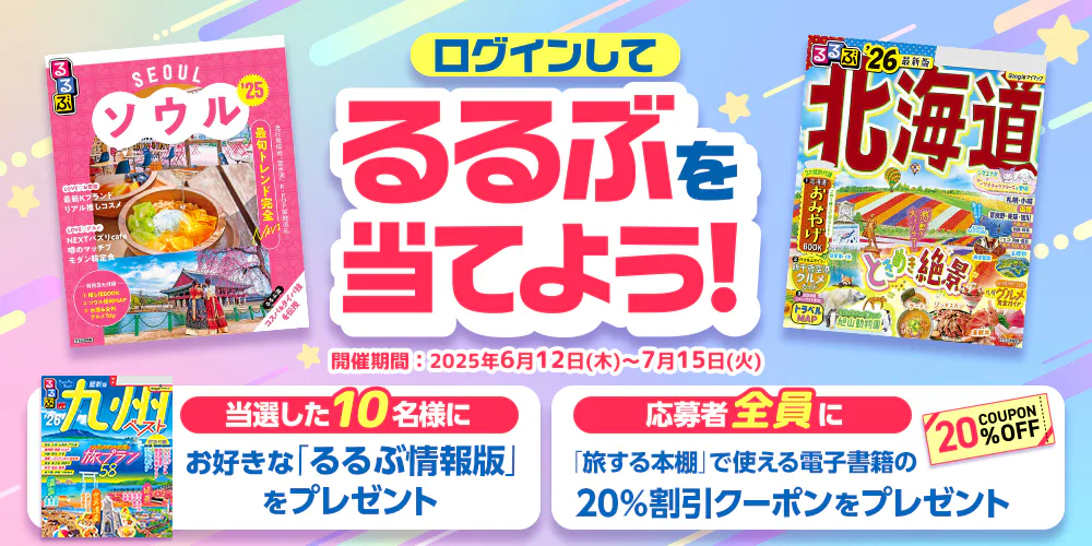 るるぶを当てようキャンペーン