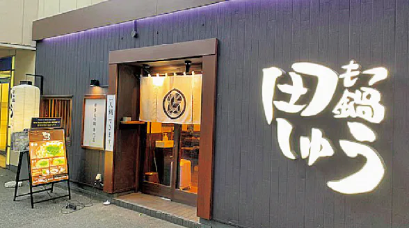 もつ鍋 田しゅう 博多店の店内画像