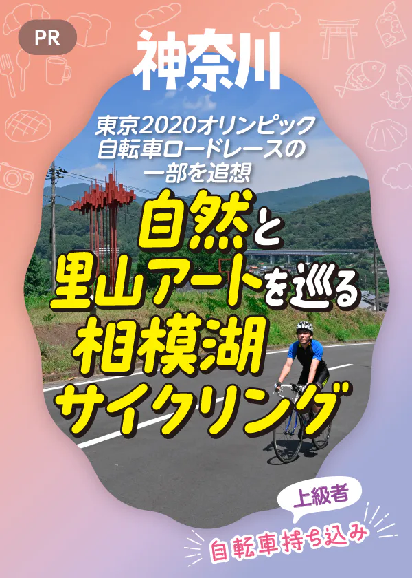 【PR】神奈川県内を1泊2日でサイクリング♪｜宮ヶ瀬湖から相模湖へ。東京2020オリンピック自転車ロードレースと里山アートを楽しむ