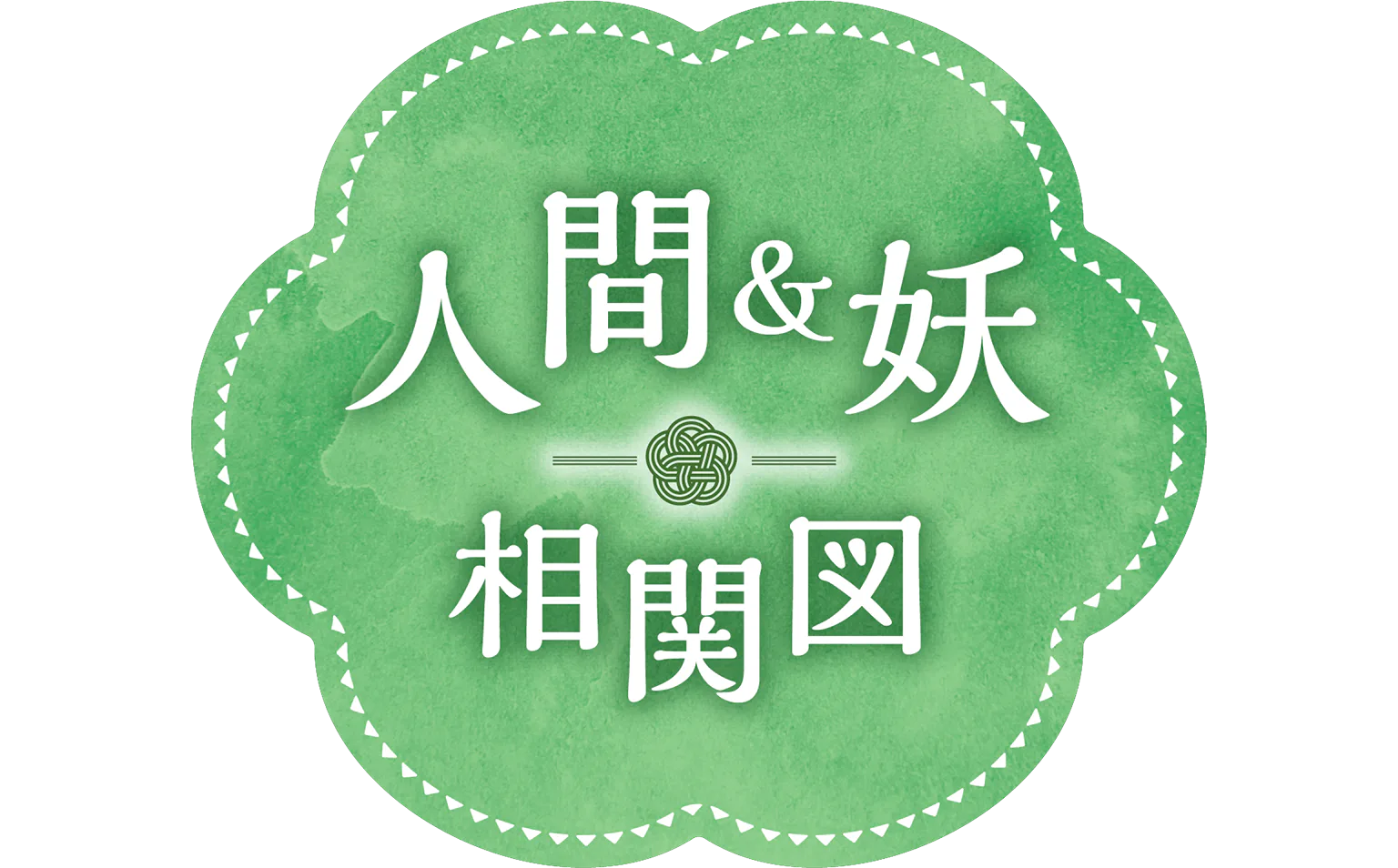 人間＆妖相関図の見出し