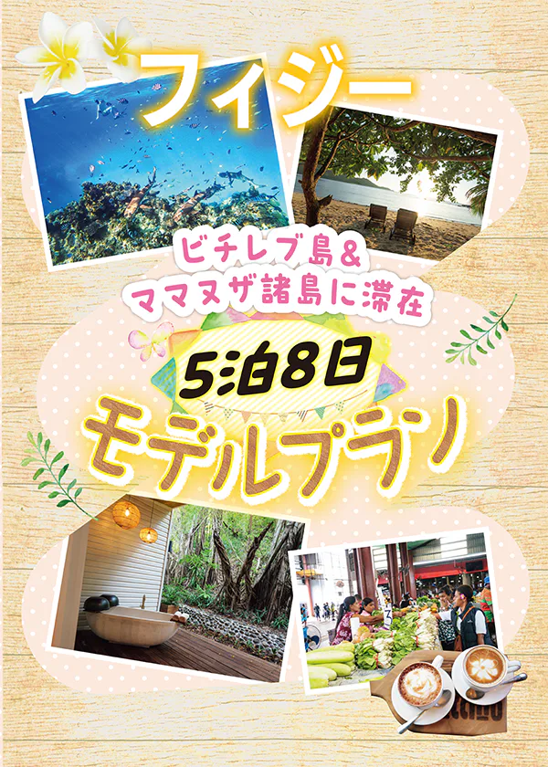 【フィジー】5泊8日モデルプラン｜ビチレブ島＆ママヌザ諸島に滞在。離島リゾート、水上バー、スパにショッピングまで