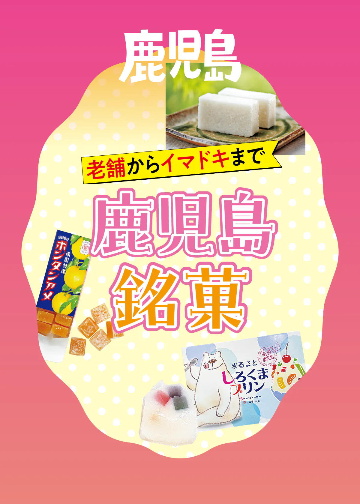 おすすめの鹿児島みやげはこれ！王道みやげやサツマイモみやげ、最近の人気商品などをご紹介