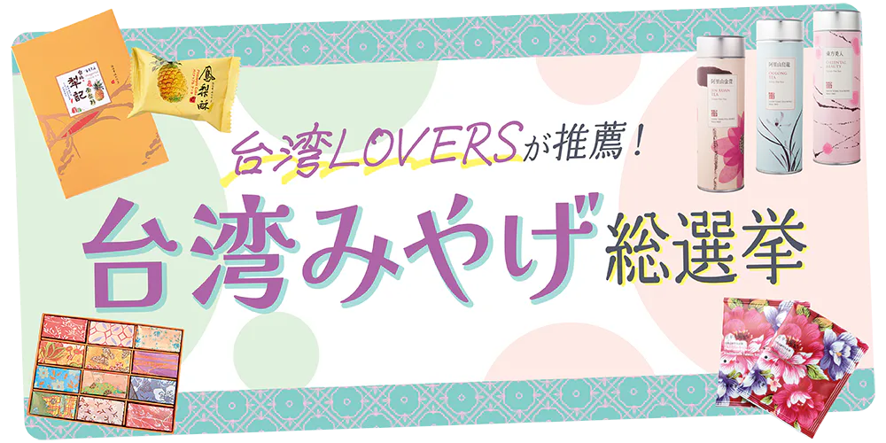 【台北みやげ】パイナップルケーキ＆台湾茶を買うならコレ！ツウが選ぶすべらないみやげ特集